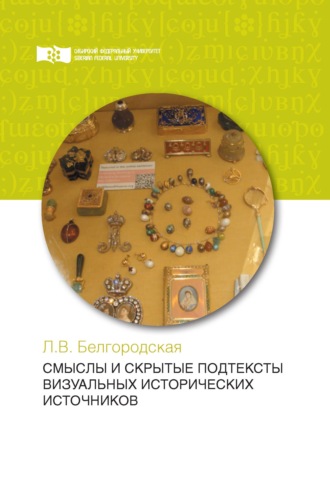 . Смыслы и скрытые подтексты визуальных исторических источников