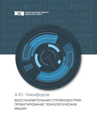 . Восстановительная стройиндустрия. Проектирование технологических машин