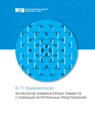 В. П. Кривоколеско. Исчисления комбинаторных тождеств с помощью интегральных представлений