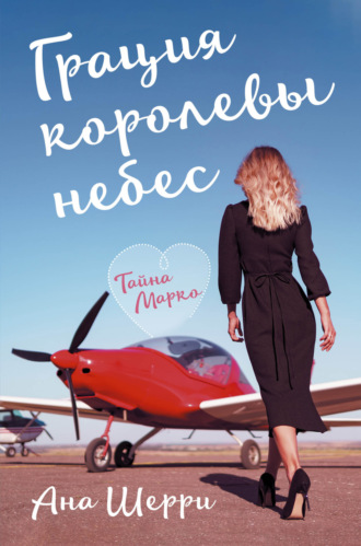 Ана Шерри. Грация королевы небес. Тайна Марко