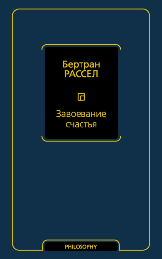 Бертран Рассел. Завоевание счастья