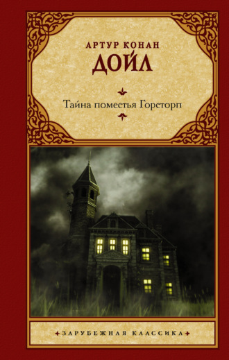 . Тайна поместья Горсторп