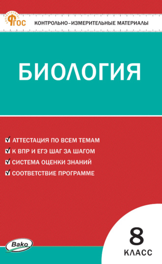 . Контрольно-измерительные материалы. Биология. 8 класс