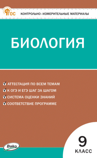 . Контрольно-измерительные материалы. Биология. 9 класс