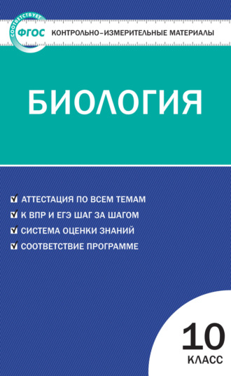 . Контрольно-измерительные материалы. Биология. 10 класс