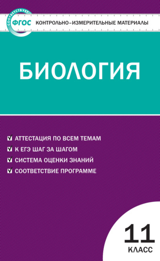 . Контрольно-измерительные материалы. Биология. 11 класс