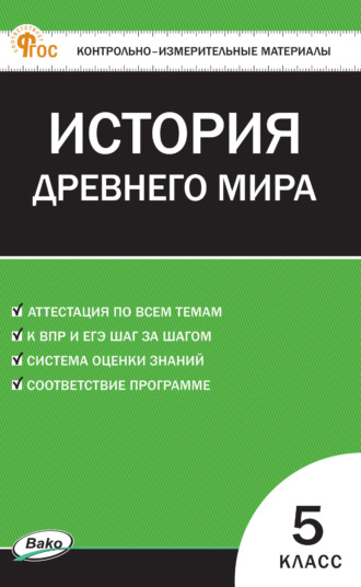 . Контрольно-измерительные материалы. Всеобщая история. История Древнего мира. 5 класс
