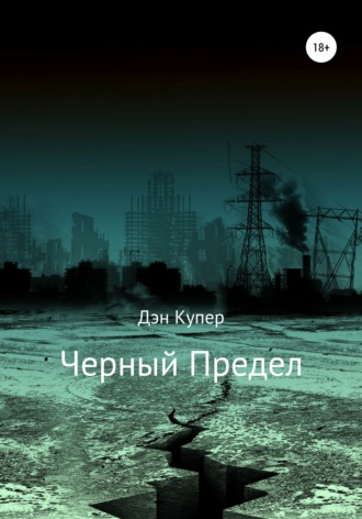 Дэн Купер. Черный Предел