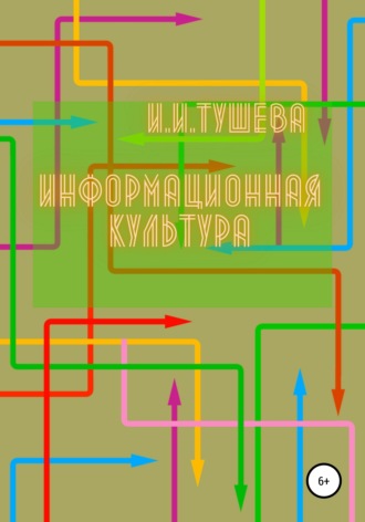 . Информационная культура