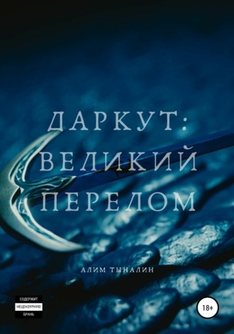 Алим Тыналин. Даркут. Великий перелом