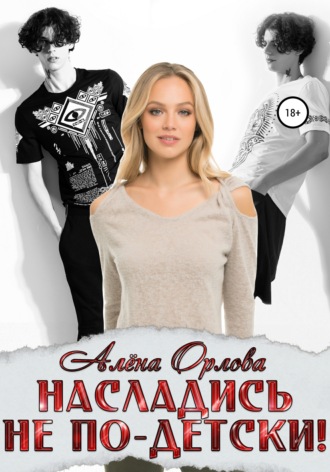 . Насладись не по-детски!