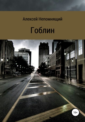 . Гоблин