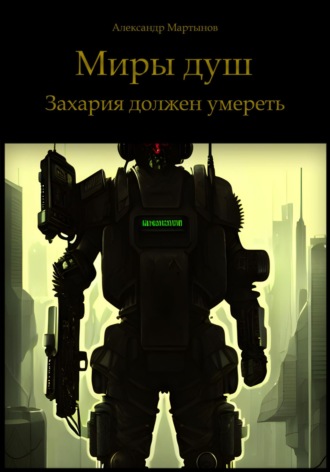 . Миры душ. Захария должен умереть