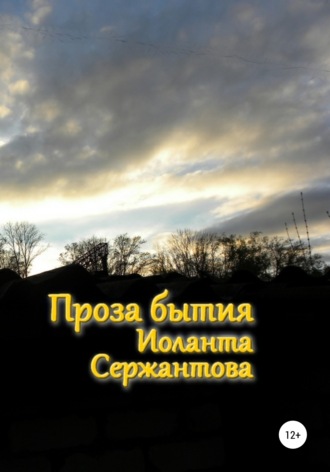 Иоланта Сержантова. Проза бытия