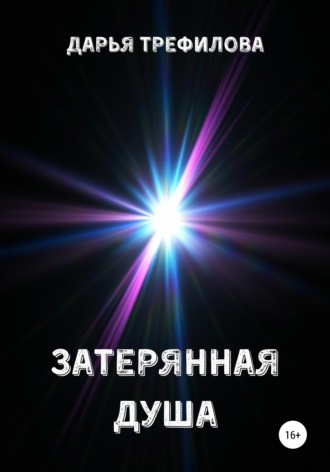 Дарья Трефилова. Затерянная душа