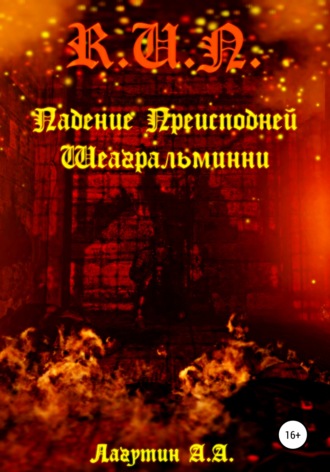 . Падение Преисподней Шеагральминни