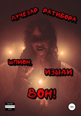 . Шпион, изыди вон!