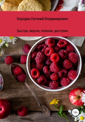 . Вкусно, быстро, полезно, доступно