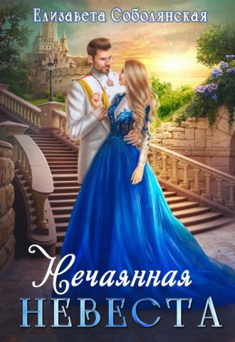. Нечаянная невеста
