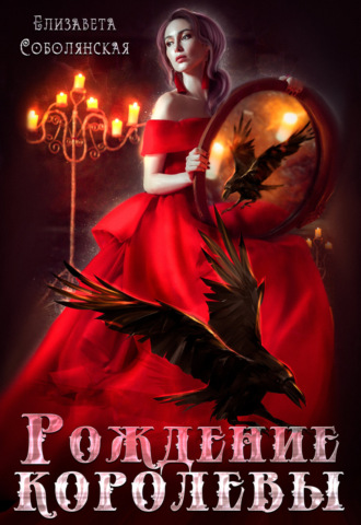 . Рождение королевы