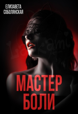 . Мастер боли