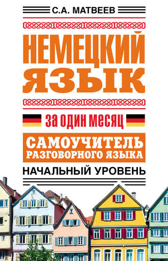 . Немецкий язык за один месяц. Самоучитель разговорного языка. Начальный уровень