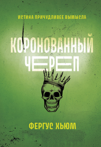 Фергюс Хьюм. Коронованный череп