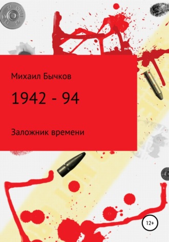 Михаил Владимирович Бычков. 1942 – 94