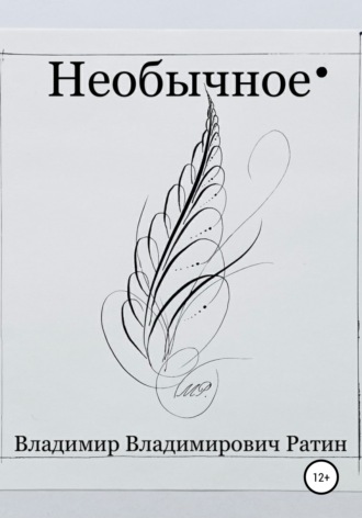 Владимир Владимирович Ратин. Необычное
