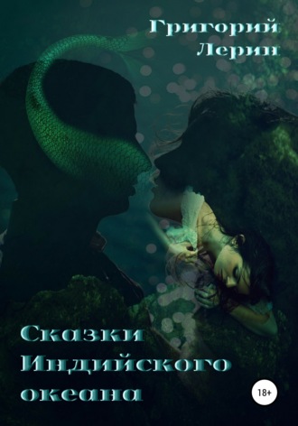 . Сказки Индийского океана