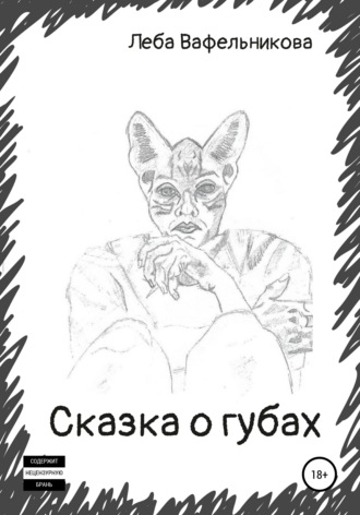 . Сказка о губах