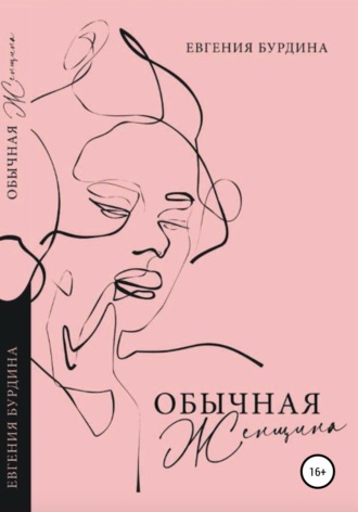 . Обычная женщина