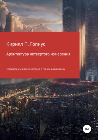 Кирилл Павлович Гопиус. Архитектура четвертого измерения природы вещей