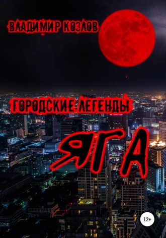 . Яга