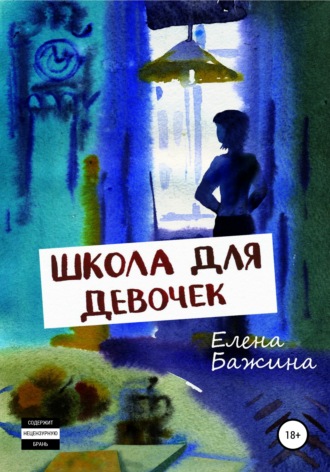 Елена Александровна Бажина. Школа для девочек