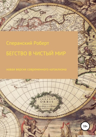 . Бегство в чистый мир