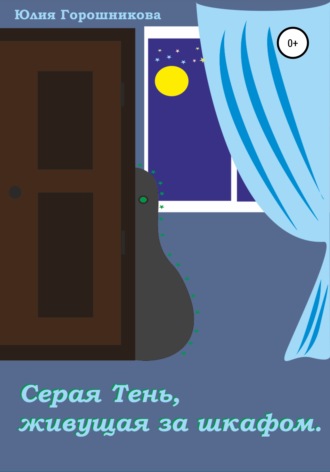 Юлия Горошникова. Серая Тень, живущая за шкафом