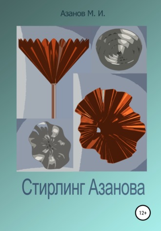. Стирлинг Азанова