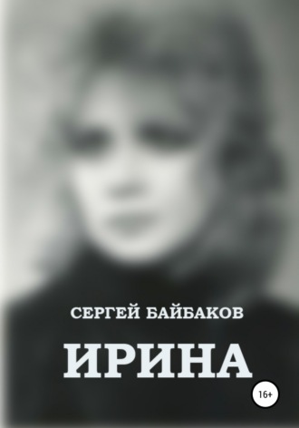 . Ирина
