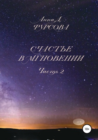 . Счастье в мгновении. Часть 2