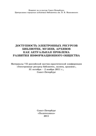 Коллектив авторов. Доступность электронных ресурсов библиотек, музеев, архивов как актуальная проблема развития информационного общества