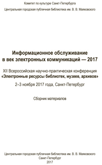 Коллектив авторов. Информационное обслуживание в век электронных коммуникаций-2017