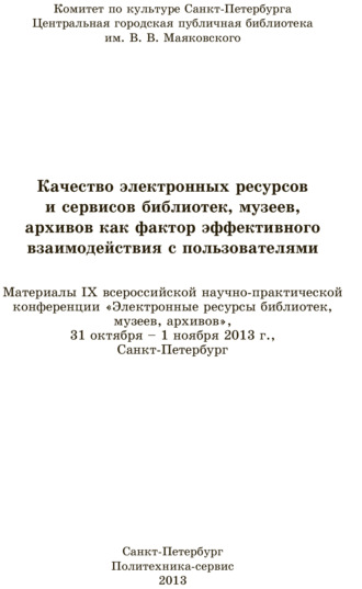 Коллектив авторов. Качество электронных ресурсов и сервисов библиотек, музеев, архивов как фактор эффективного взаимодействия с пользователями