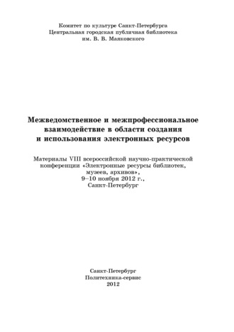 Коллектив авторов. Межведомственное и межпрофессиональное взаимодействие в области создания и использования электронных ресурсов