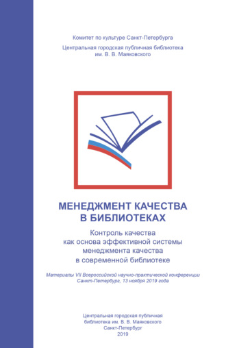 Коллектив авторов. Менеджмент качества в библиотеках. Контроль качества как основа эффективной системы менеджмента качества в современной библиотеке