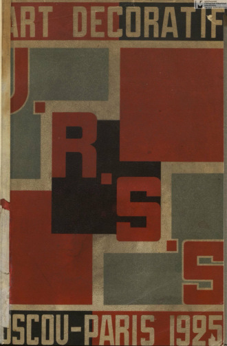 Коллектив авторов. L'Art decoratif et industriel de l'U.R.S.S. = Декоративно-промышленное искусство СССР