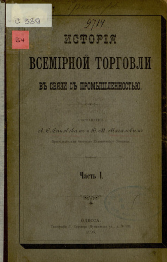 Коллектив авторов. История всемирной торговли в связи с промышленностью : Ч. I