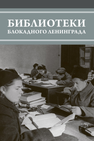 Коллектив авторов. Библиотеки блокадного Ленинграда