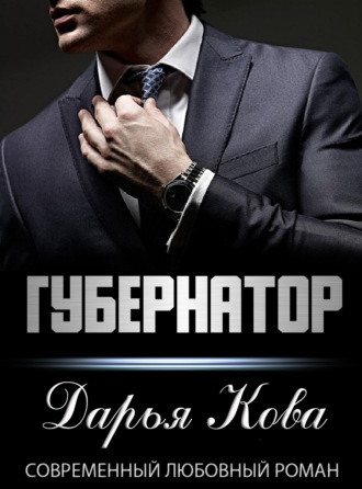 . Губернатор