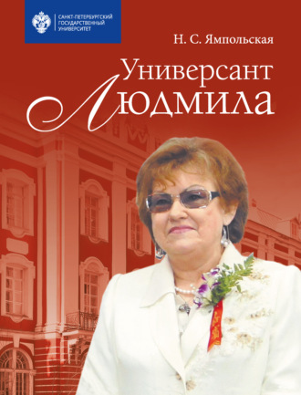 . Универсант Людмила